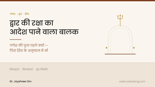 कमानीदार द्वार और ऊपर त्रिशूल — द्वार के रक्षक गणेश और उनका शिव से संबंध