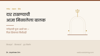 कमानीचे दार आणि वर त्रिशूळ — उंबरठ्याचा रक्षक गणेश आणि त्याचा शिवाशी संबंध
