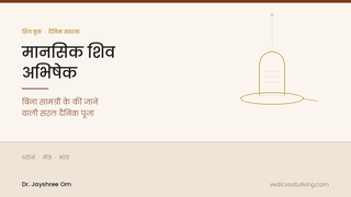 मानसिक शिव अभिषेक — स्वर्ण शिवलिंग पर जलधारा, SHIV Book से दैनिक मानसिक पूजा की सरल विधि