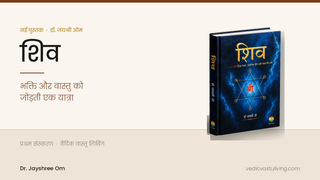 डॉ. जयश्री ओम की नई पुस्तक "शिव" — हिंदी संस्करण का मुखपृष्ठ, भक्ति और वास्तु को जोड़ती एक यात्रा
