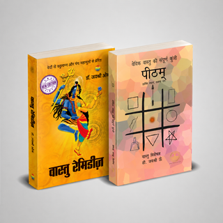 Vastu Combo – Vastu Remedies Hindi, 2nd Edition & Peetham (Hindi)