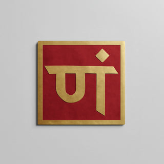 Dhyan Shakti Yantra with Pam symbol for meditation and inner stillness, wall-mounted copper plaque